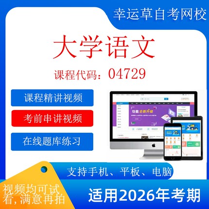 自考 蒋丽媛 04729大学语文  考试视频课程 资料  在线题库模拟题