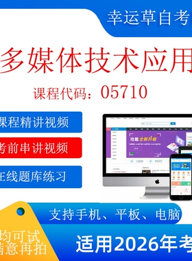 自考 广东  05710 多媒体技术应用 考试视频课程    题库 真题