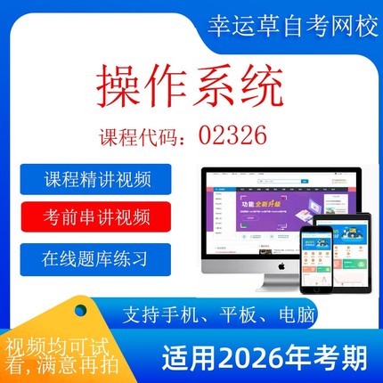 自考  13180（原02326） 操作系统  考试视频课程 资料  在线题库