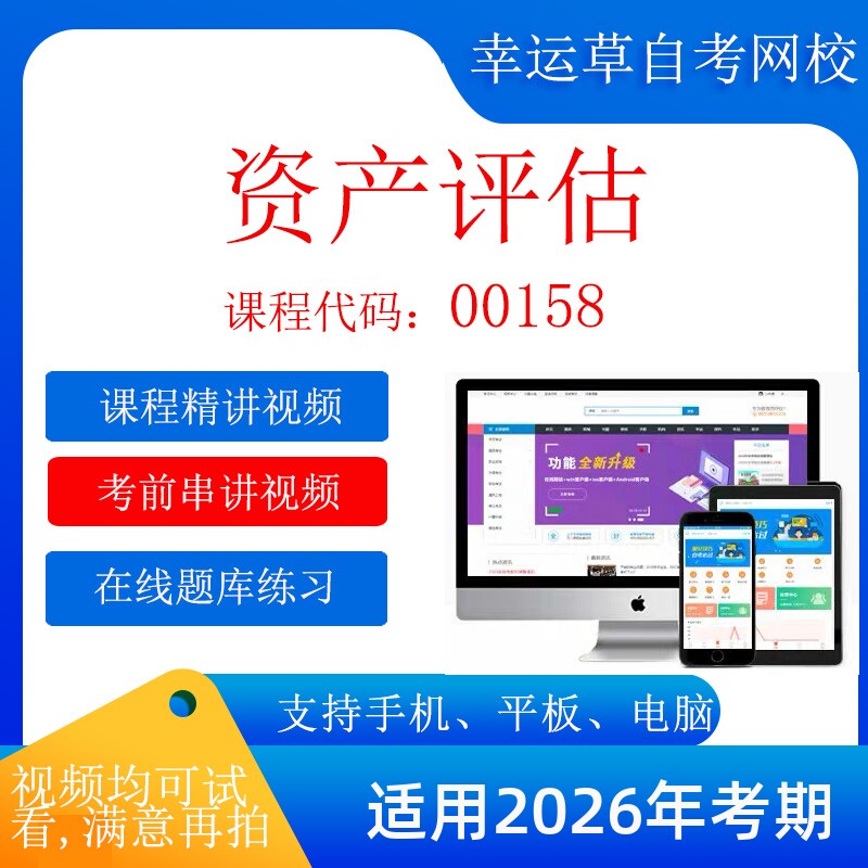 自考  00158资产评估  考试视频课程 资料  在线题库模拟题