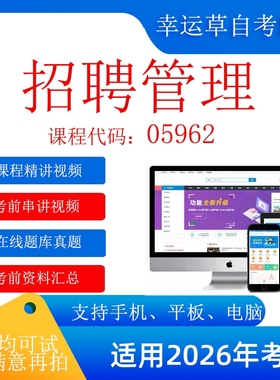 自考  05962招聘管理 考试视频课程  复习资料  在线题库真题