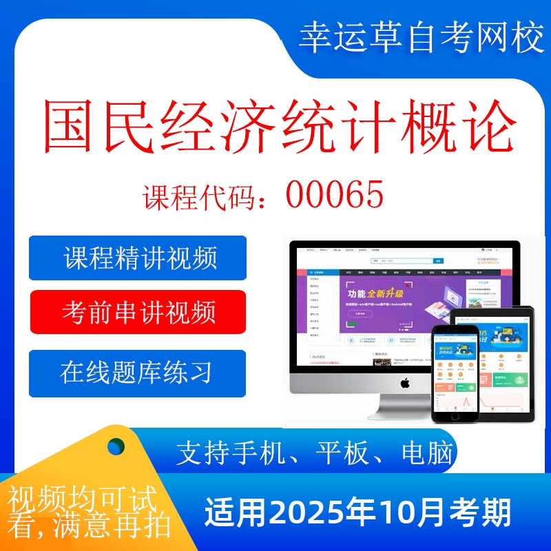 自考 00065国民经济统计概论  考试视频课程 资料  在线题库