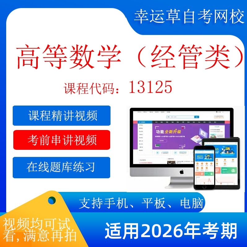 自考 13125高等数学（经管类）  考试视频课程  题库