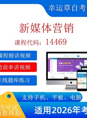 自考14469 新媒体营销 考试视频课程  题库