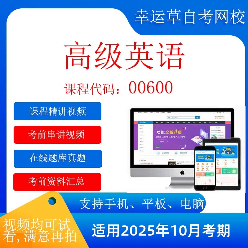 自考  00600高级英语  考试视频课程  在线题库真题模拟题