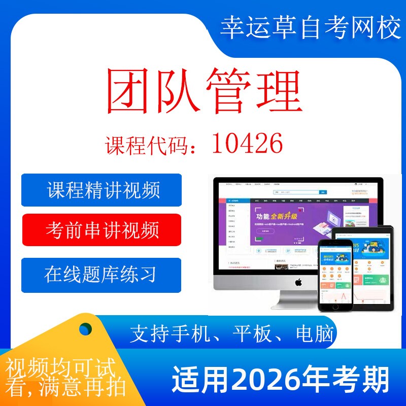 自考  10426团队管理  考试视频课程 资料  在线题库模拟题