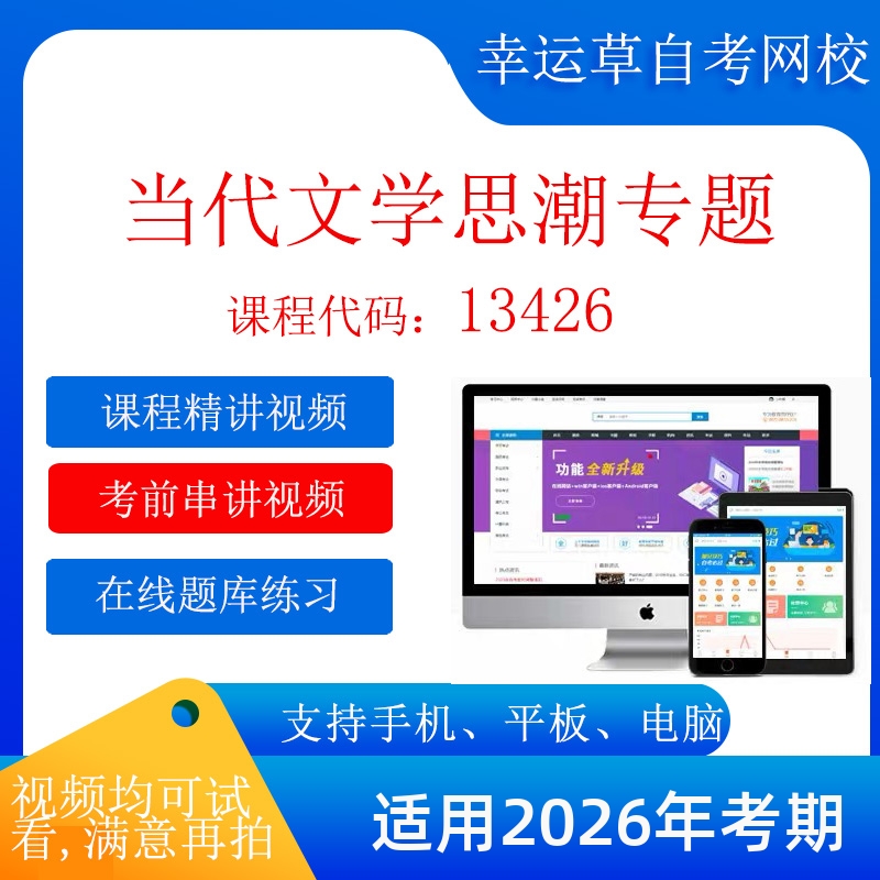 自考 13426当代文学思潮专题  考试视频课程  在线题库 13426当代