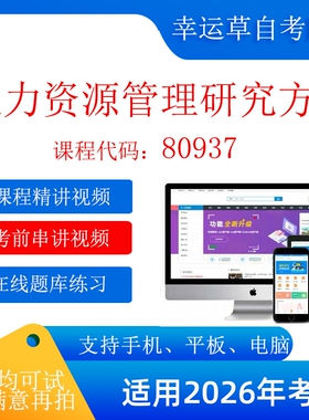 自考  80937人力资源管理研究方法  视频课程   在线题库模拟题