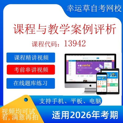 自考 13942 课程与教学案例评析 考试视频课程在线题库自考13942