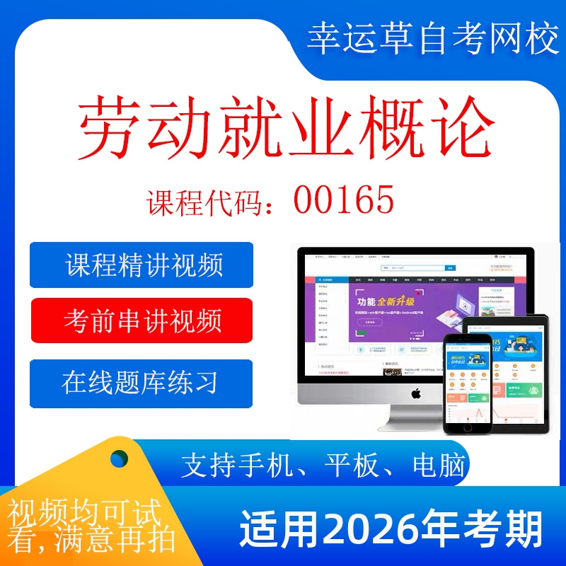自考13970  00165劳动就业概论  考试视频课程    题库 模拟题 答
