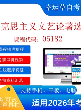 自考 05182马克思主义文艺论著选读 考试视频课程 资料  在线题库