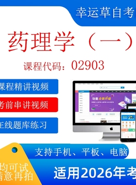 自考  13193（原02903） 药理学（一）  考试视频课程    题库 真