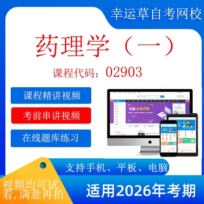自考  13193（原02903） 药理学（一）  考试视频课程    题库 真