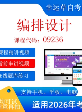 自考  广东 09236 编排设计 考试视频课程