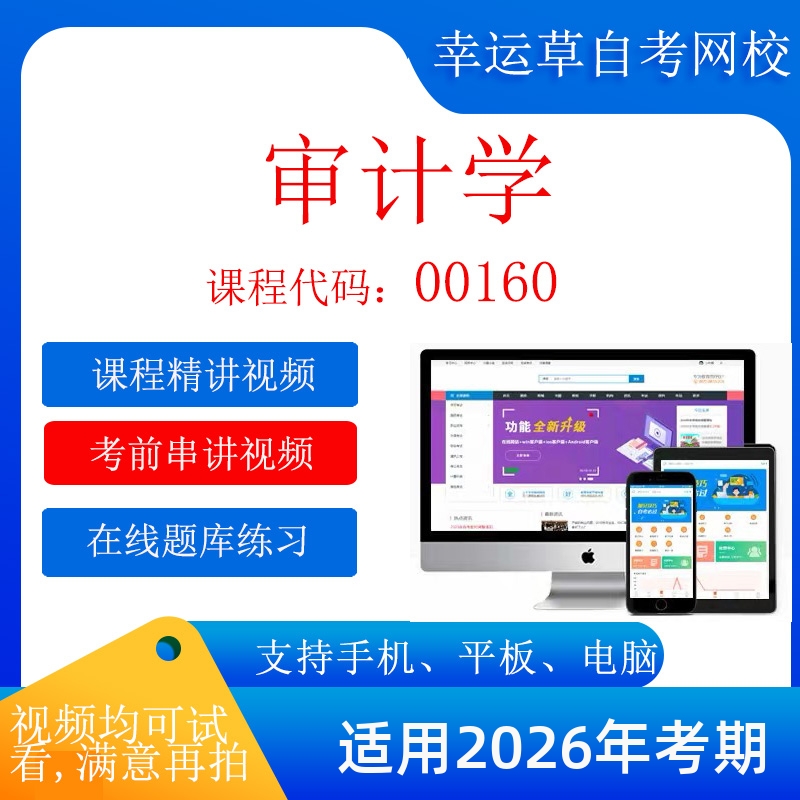 自考  00160审计学  考试视频课程 资料  在线题库模拟题