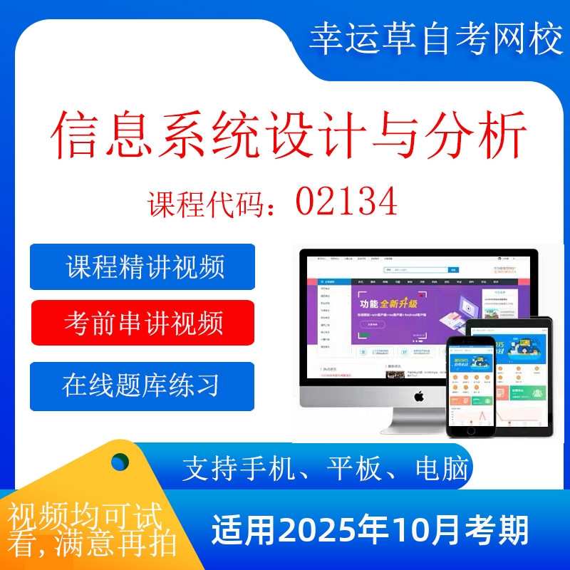 自考 四川 02134 信息系统设计与分析  考试视频课程    题库 真