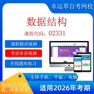 自考 自学考试13181(原 02331)数据结构 考试视频课程