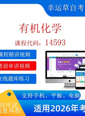 自考14593 有机化学   考试视频课程  题库