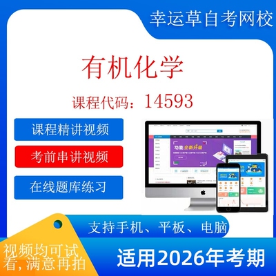 自考14593 有机化学   考试视频课程  题库