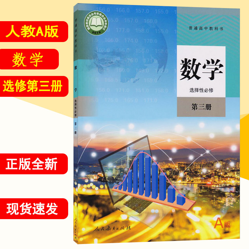 新华书店正版高中高二数学选择性必修三 选择性必修三数学 高中数学