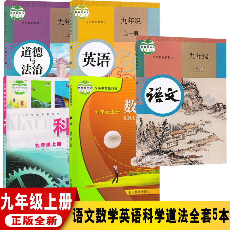浙江省教材初中九年级上册课本全套初三上册