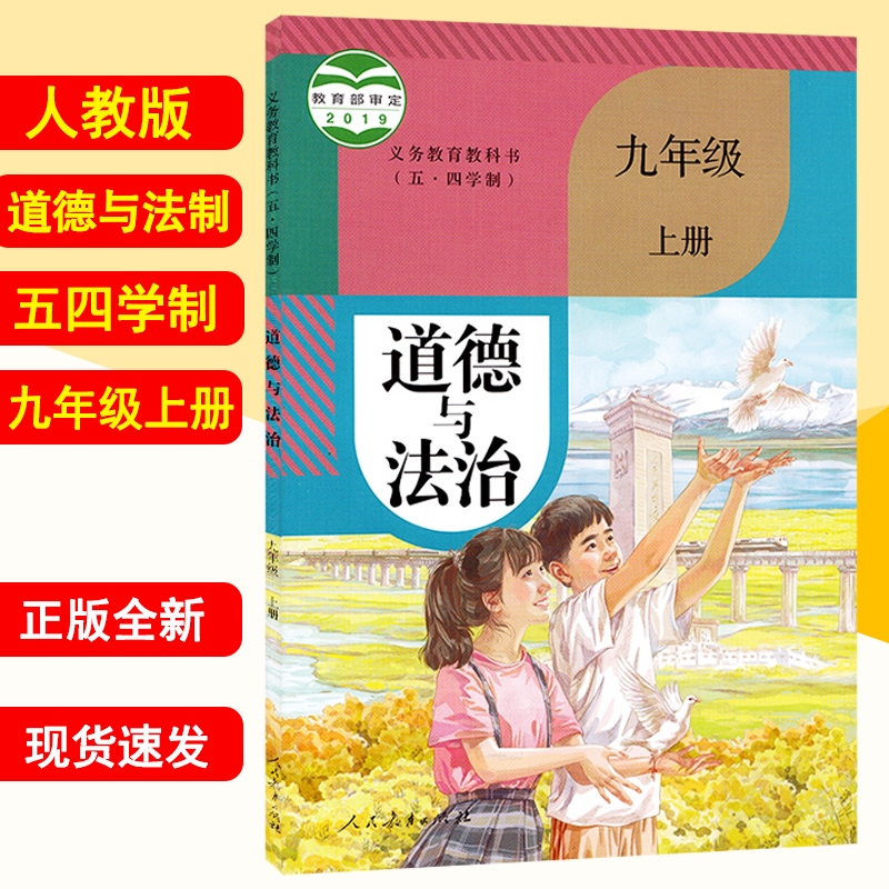 人教版九年级上册道德与法治
