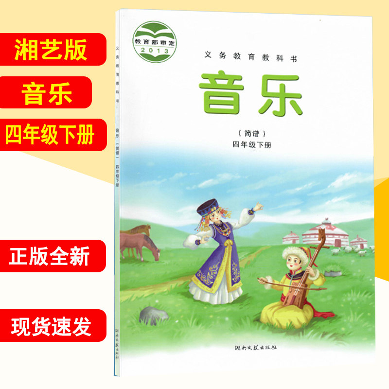 湖南文艺出版社义务教育教科书音乐书四年级下册(简谱)