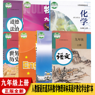 9九年级上册课本全套7本 部编人教版 语文九年级上册语文历史道德与法制苏科版 化学全套江苏省教材 苏教版 数学物理译林版 英语沪教版