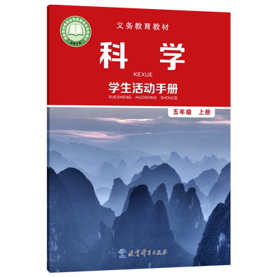 五年级上册科学学生活动手册