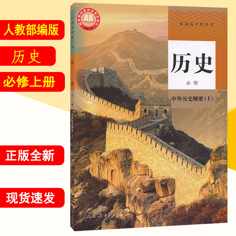 版部编版高一历史中外历史纲要上 高一历史必修一人教版教科书 高中