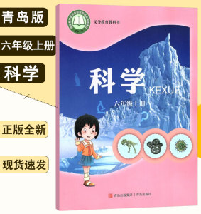 新版青岛版六年级上册科学书 63制小学科学六年级上册青岛版六上科学 六年级科学上册课本教材教科书青岛出版社