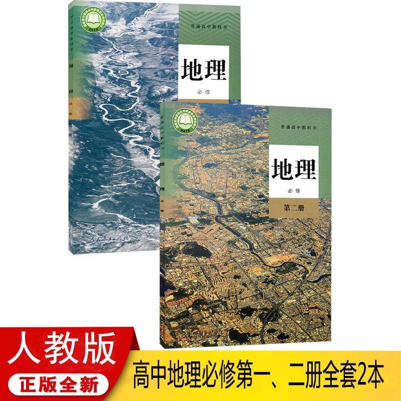 新华书店正版新版高中地理教材 地理高考 人教版高中地理书必修一二