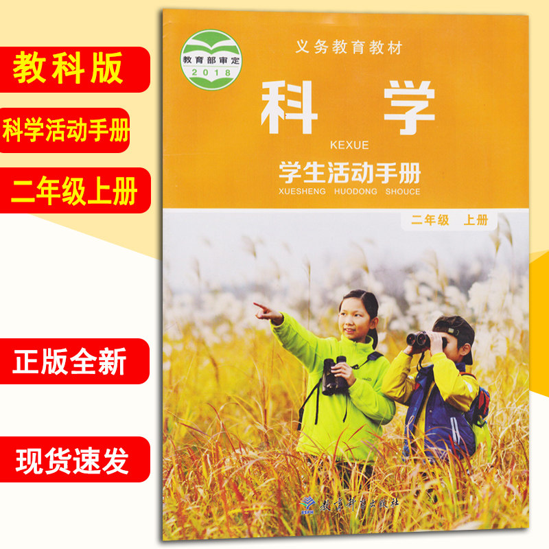 正版包邮2022二年级上册学生活动手册 教科版二年级学生活动手册上册课本教材 教育科学出版社科学学生活动手册二年级上教科书高性价比高么？