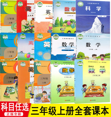 正版小学三年级上册全套教材