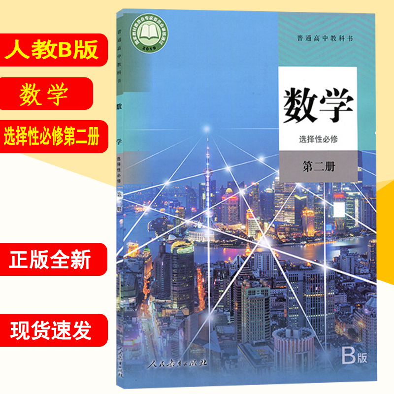 新华书店正版高中高二数学选择性必修二选择性必修二数学高中数学选修二选修二数学人教版B版数学选择性必修第二册教材课本-封面