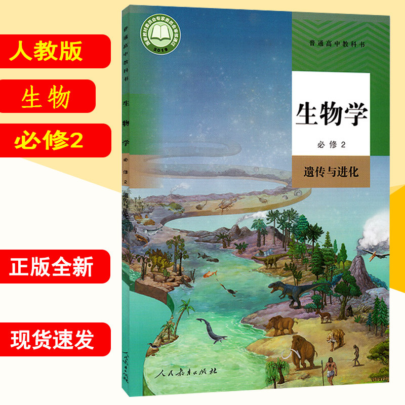 必修二 人教版高中生物必修2遗传与进化教材课本教科书人民教育出版社