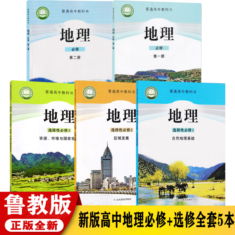 新华书店正版新版鲁教版高中地理教材 地理高考 高中地理书必修一二