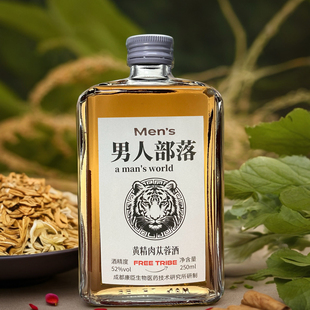 升级加强版52度黄精肉苁蓉人参男人部落滋补养生酒否药酒否保健酒