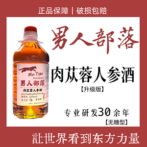 男人部落酒肉苁蓉人参酒52度2.5L配制酒滋补养生酒否药材保健酒