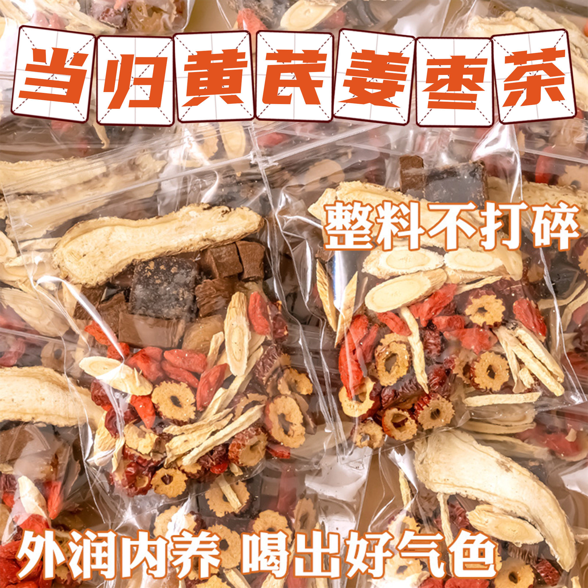 当归黄芪姜枣茶饮桂圆枸杞玫瑰花非女生补气养血秋冬养生茶包煲汤,传统滋补营养品,养生茶,淘宝优惠券,粉丝福利购,淘宝优惠卷