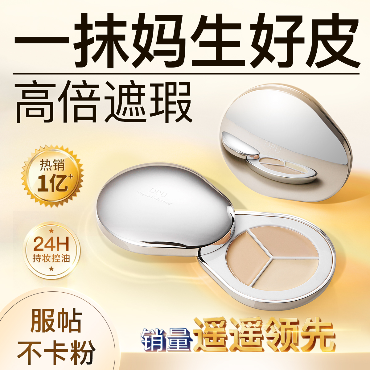 DPU三色遮瑕膏遮瑕盘推荐遮盖黑眼圈斑点痘印修容提亮泪沟法令纹