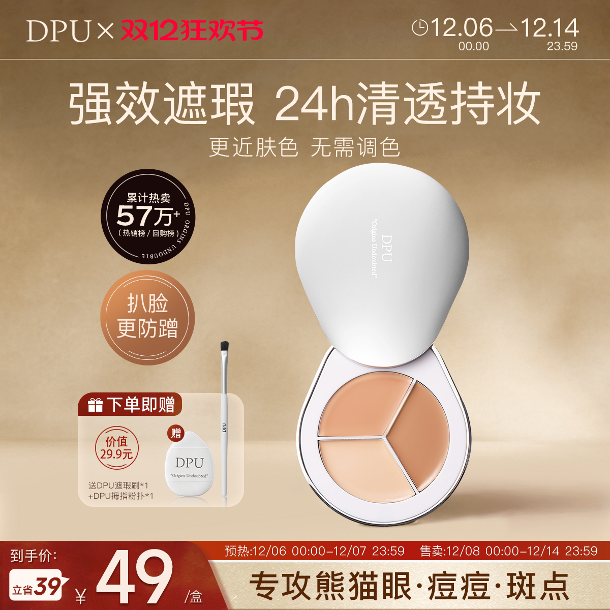 DPU三色遮瑕盘强遮瑕疵脸不卡纹