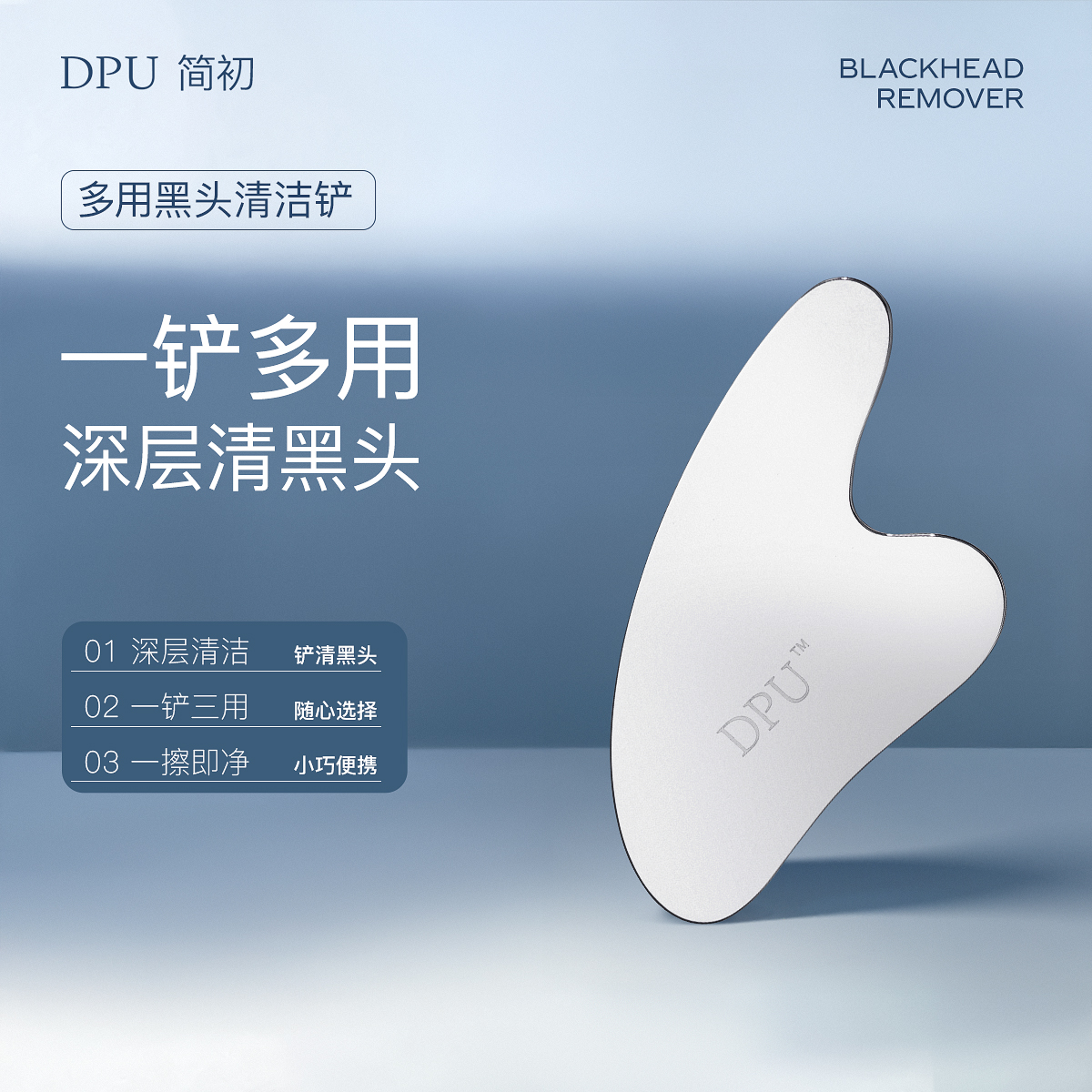 DPU黑头铲子去黑头工具面部清洁清理手动双头一铲多用器具