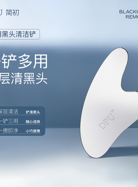 DPU黑头铲子去黑头工具面部清洁清理手动双头一铲多用器具
