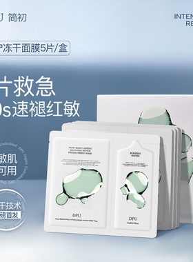 DPU冻干面膜补水保湿舒缓褪红修护肌肤屏障敏感肌正品官方旗舰店