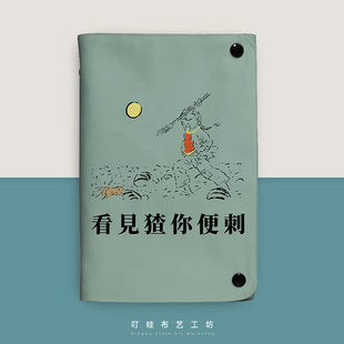 闰土刺猹布艺活页本鲁迅少年闰土故乡周边日记本记事本摘抄本定制