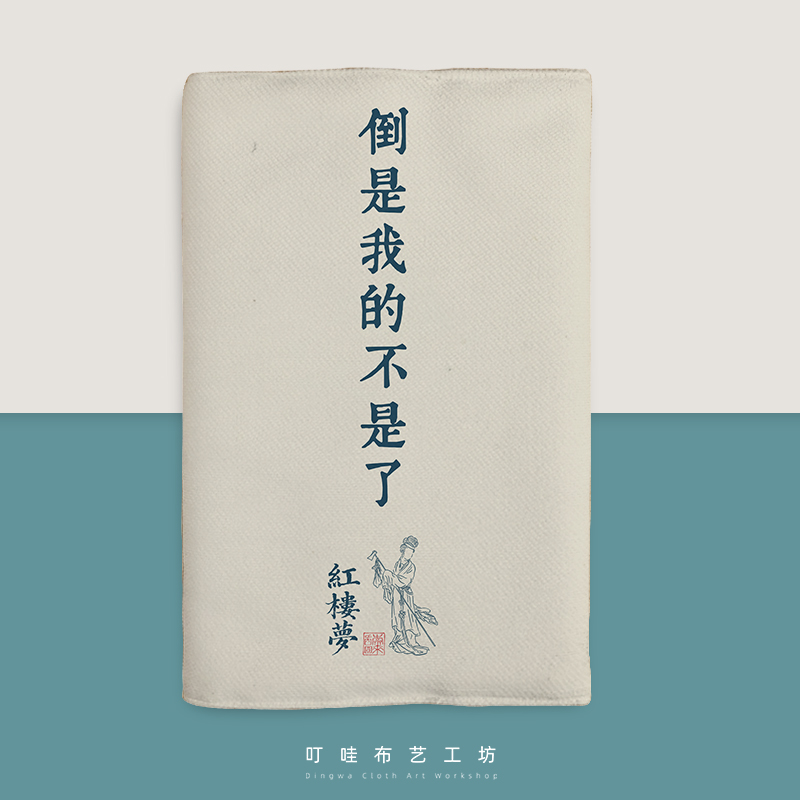 林黛玉怼人语录布艺书衣定制