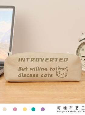 introverted but willing to discuss cats 内向猫咪猫奴笔袋定制