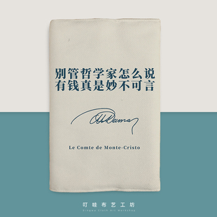 有钱真是妙不可言布艺书套定制包书皮书套大仲马文学手帐本记事本