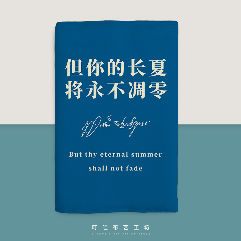 你的长夏永不凋零布艺书衣套定制